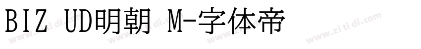 BIZ UD明朝 M字体转换